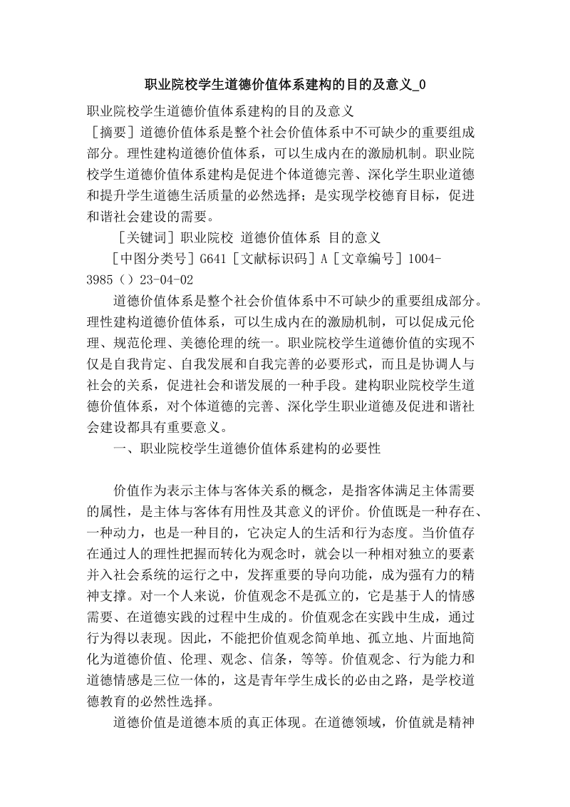 职业院校学生道德价值体系建构的目的及意义_0.doc_第1页