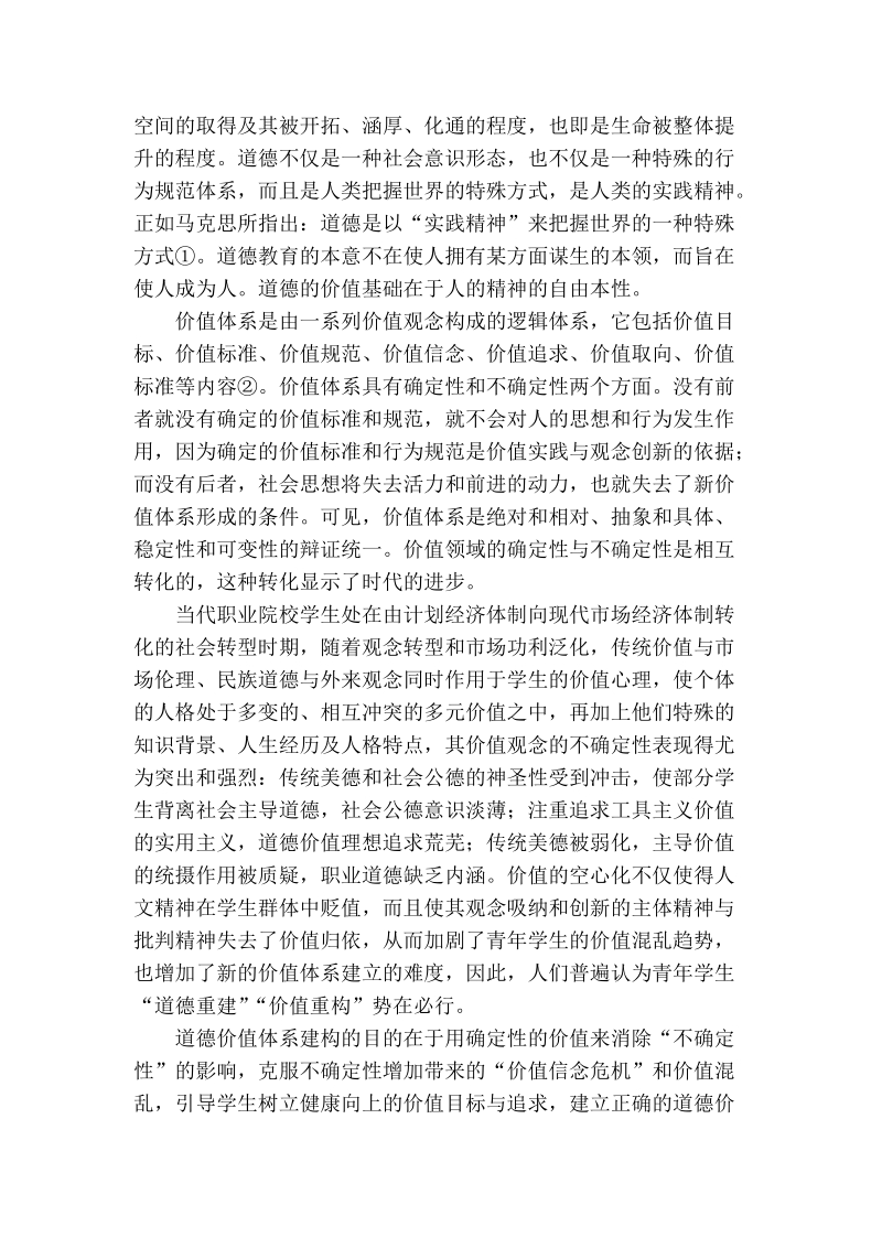 职业院校学生道德价值体系建构的目的及意义_0.doc_第2页