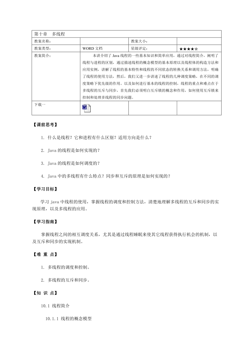 第十章 多线程教案.doc_第1页