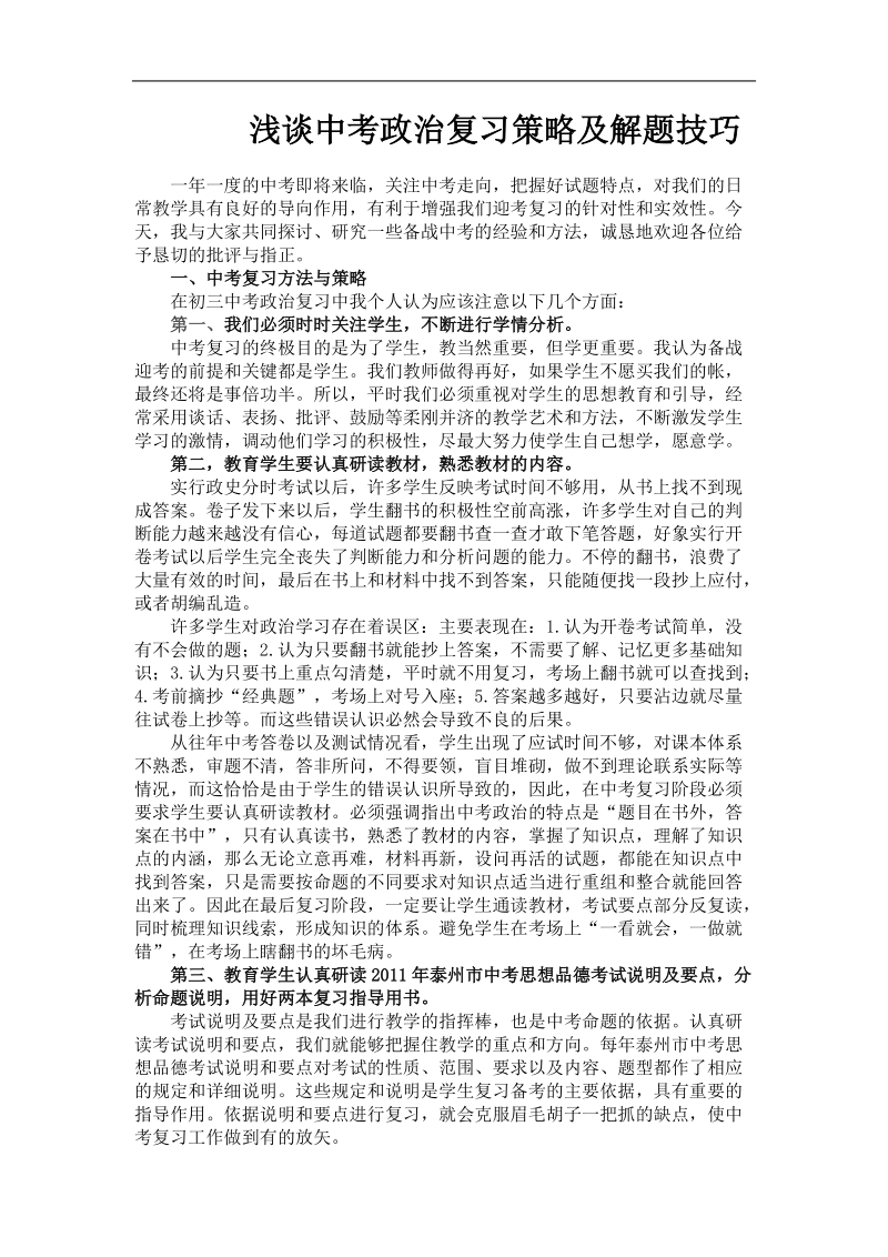 浅谈2011年度中考思想品德课复习策略及解题技巧.doc_第1页