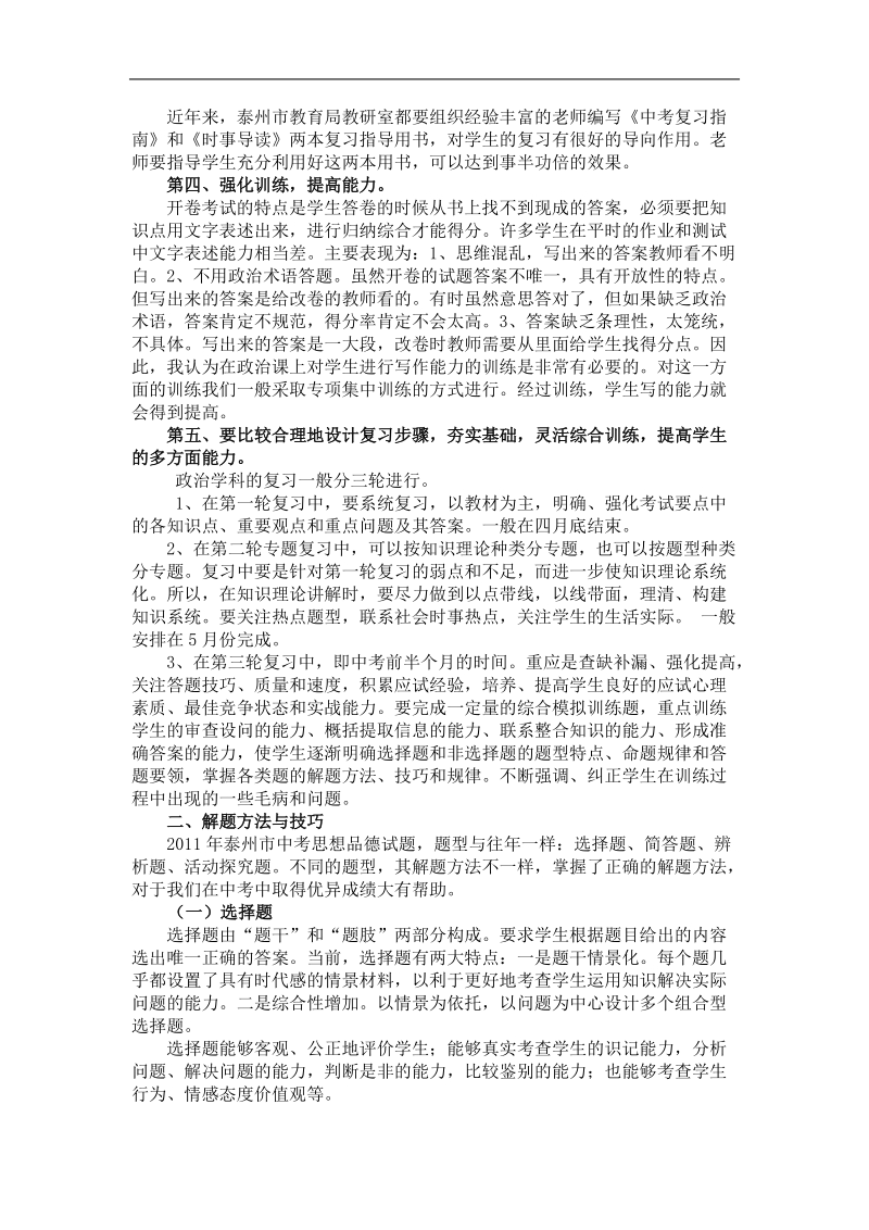 浅谈2011年度中考思想品德课复习策略及解题技巧.doc_第2页