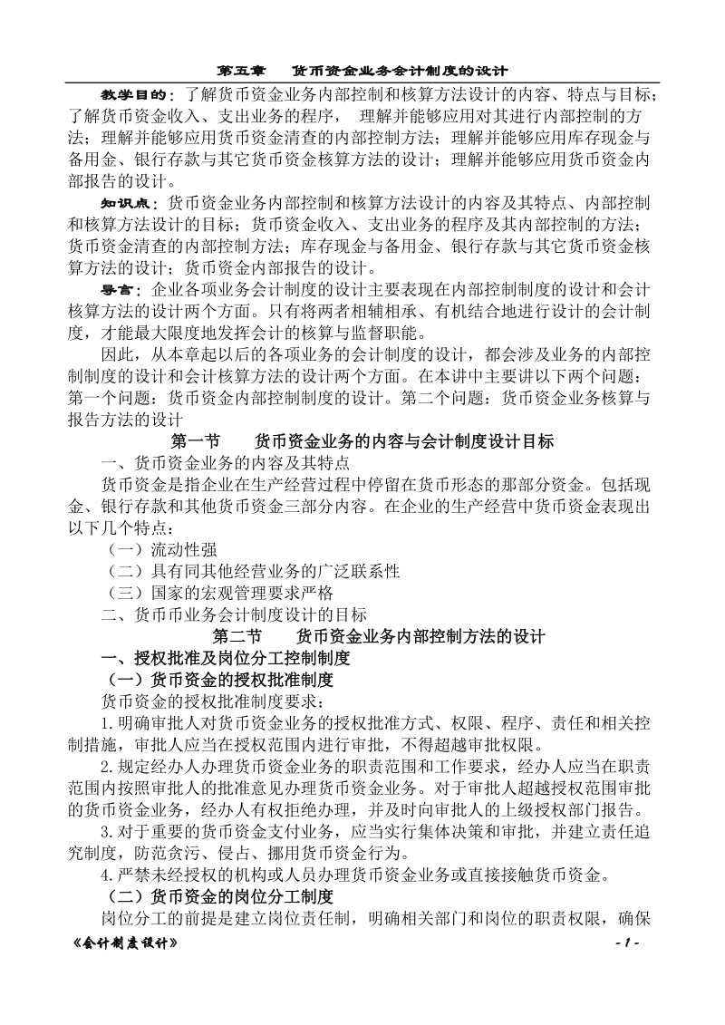 第五货币资金业务会计制度的设计.doc_第1页