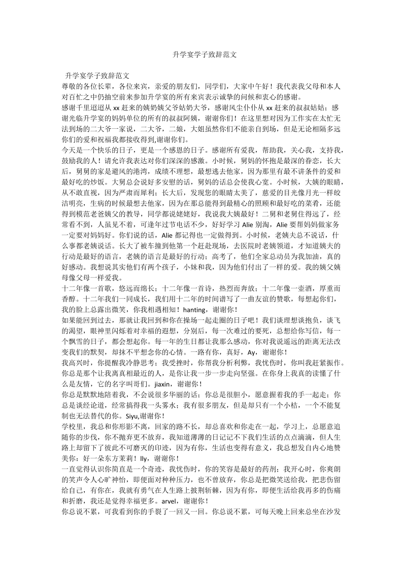 升学宴学子致辞范文.doc_第1页