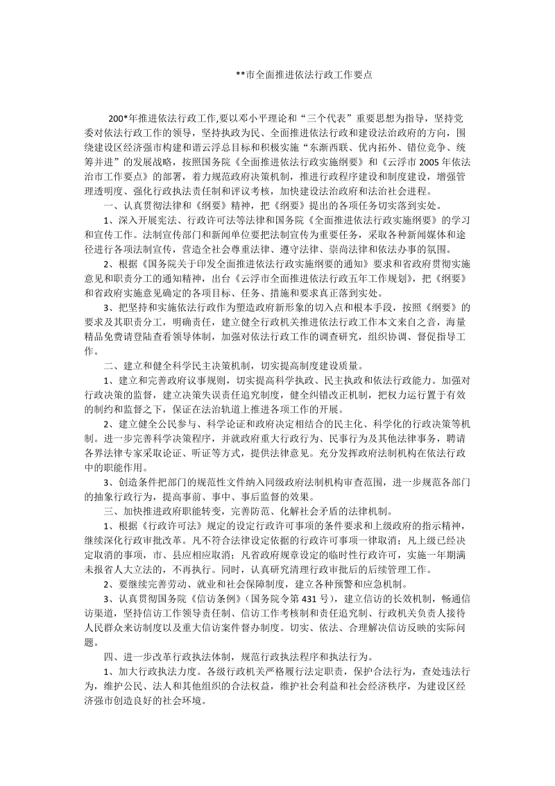 --市全面推进依法行政工作要点.doc_第1页