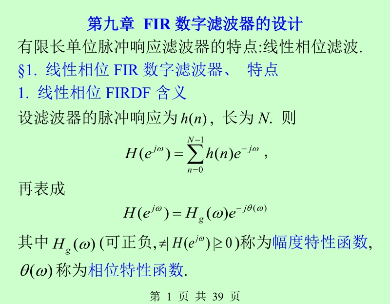 第九章 fir数字滤波器的设计指导书.doc_第1页