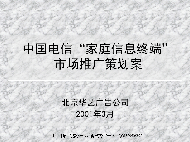 (2010版)2  电信“家庭信息终端”市场推广策划全案提案.ppt_第1页