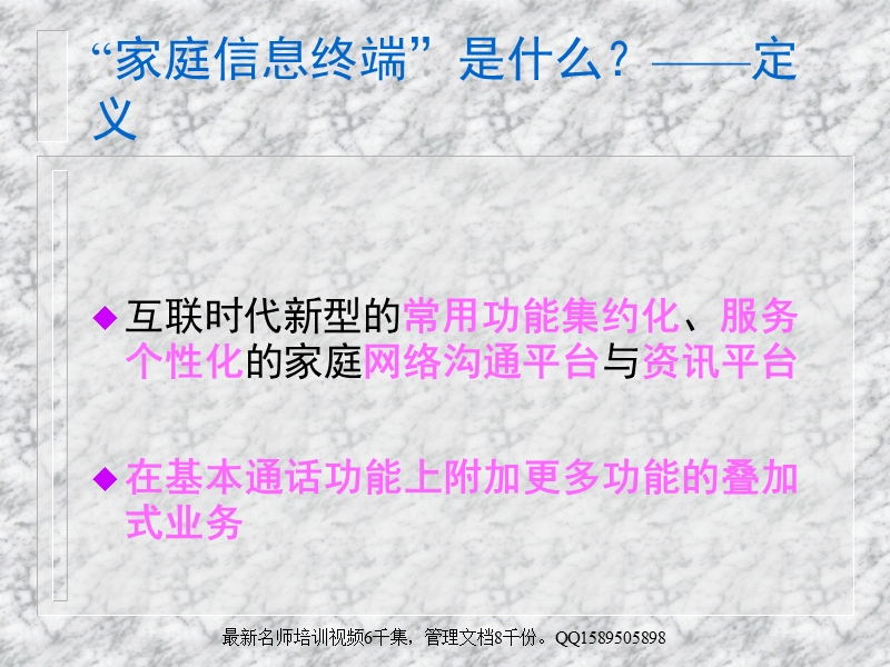 (2010版)2  电信“家庭信息终端”市场推广策划全案提案.ppt_第2页