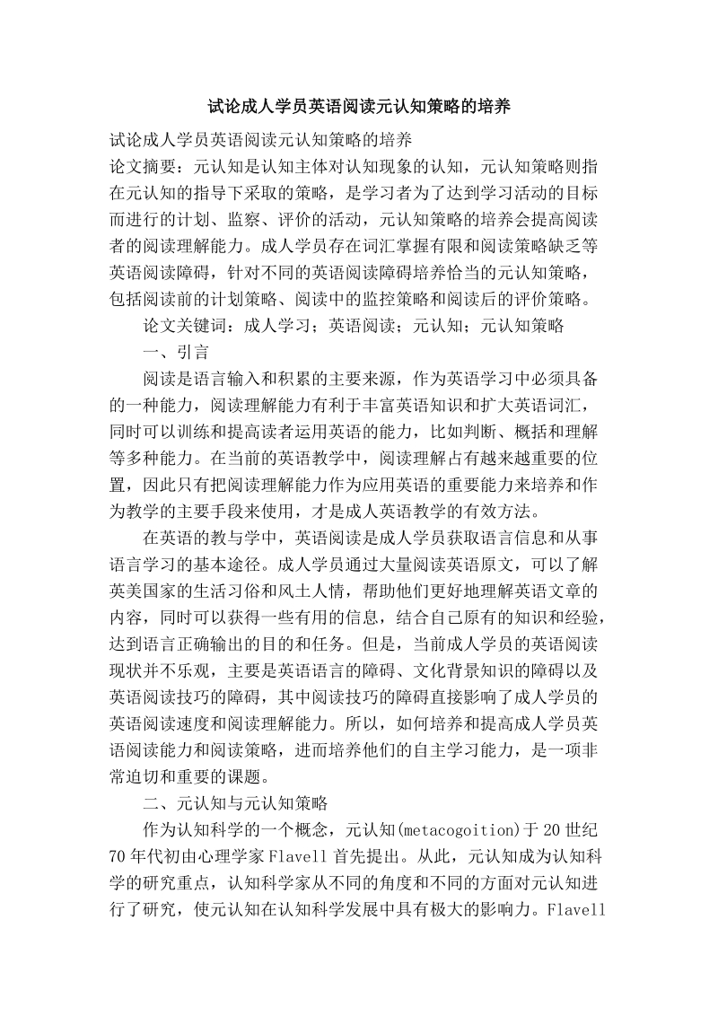 试论成人学员英语阅读元认知策略的培养.doc_第1页