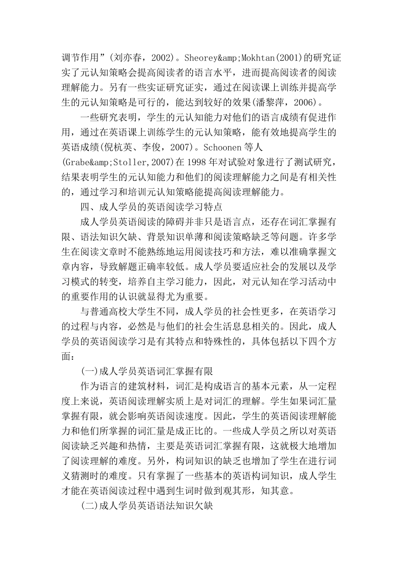 试论成人学员英语阅读元认知策略的培养.doc_第3页