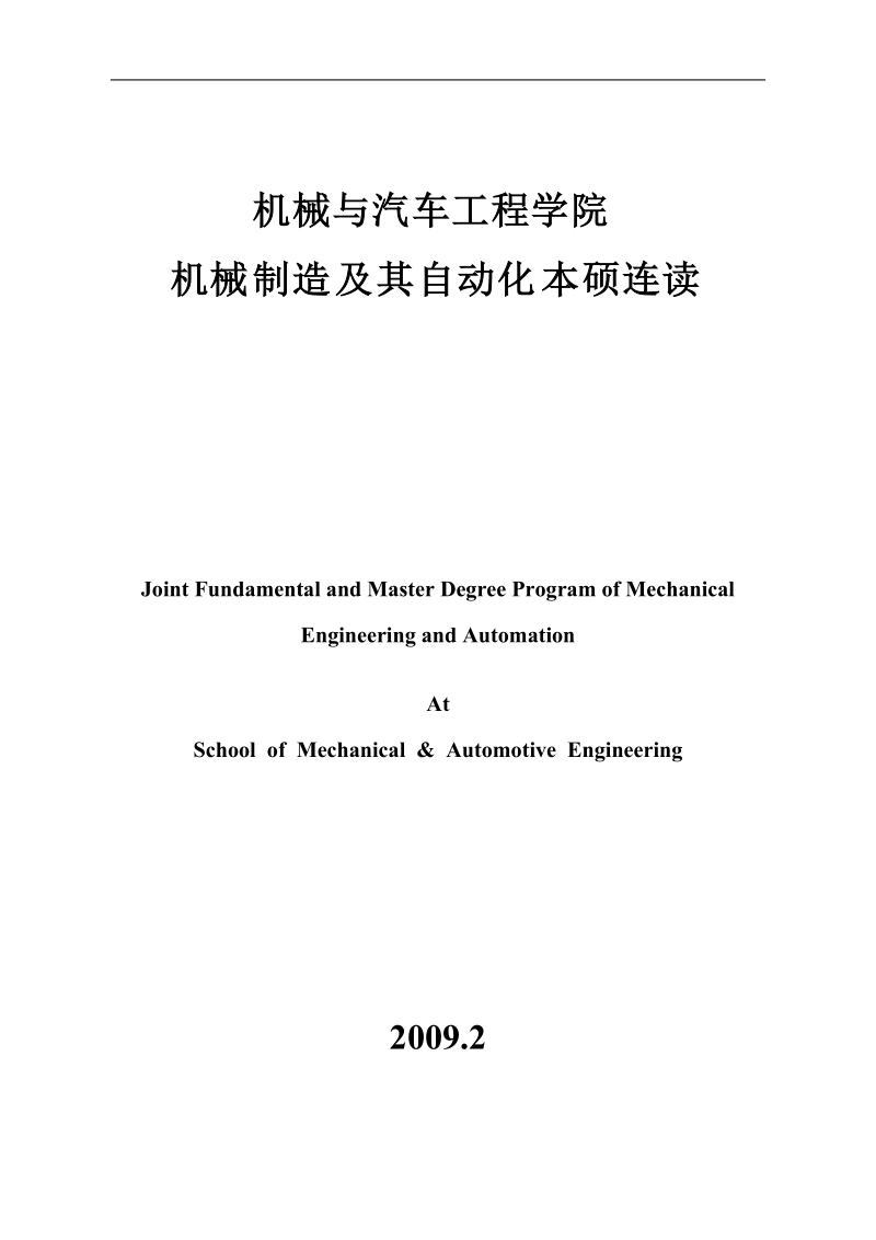 09机械工程本-硕班培养计划.doc_第1页