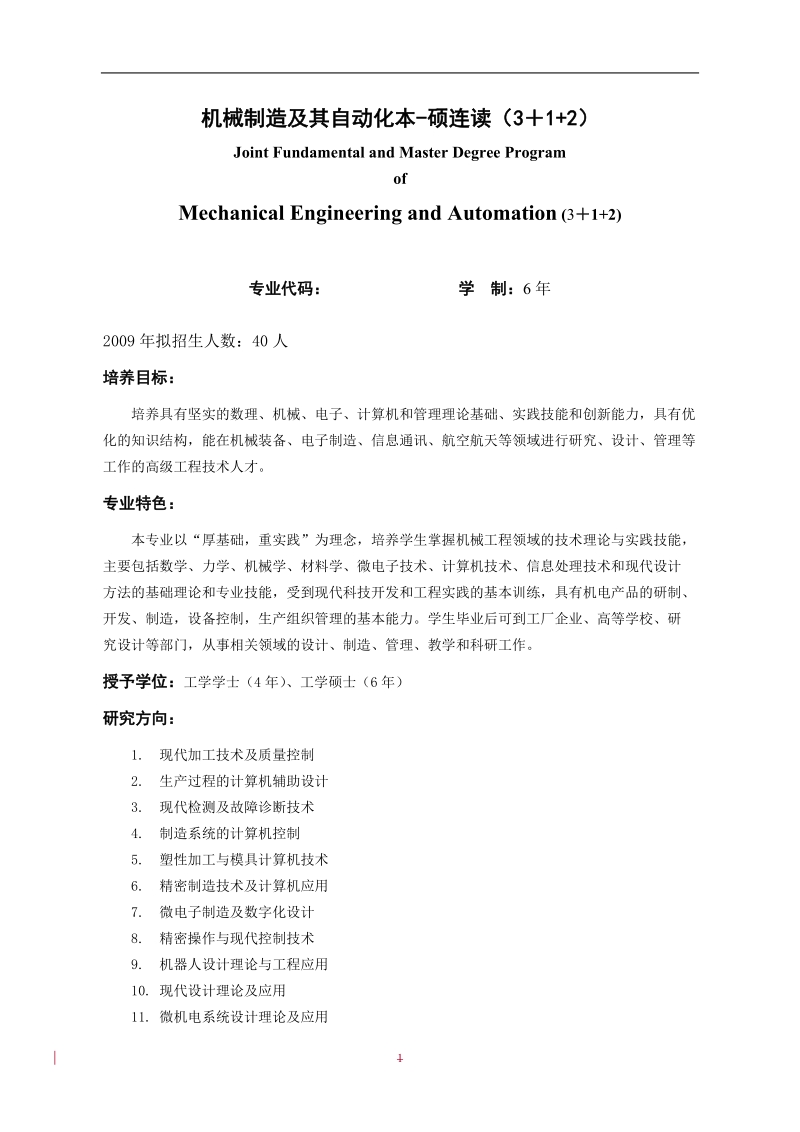 09机械工程本-硕班培养计划.doc_第2页