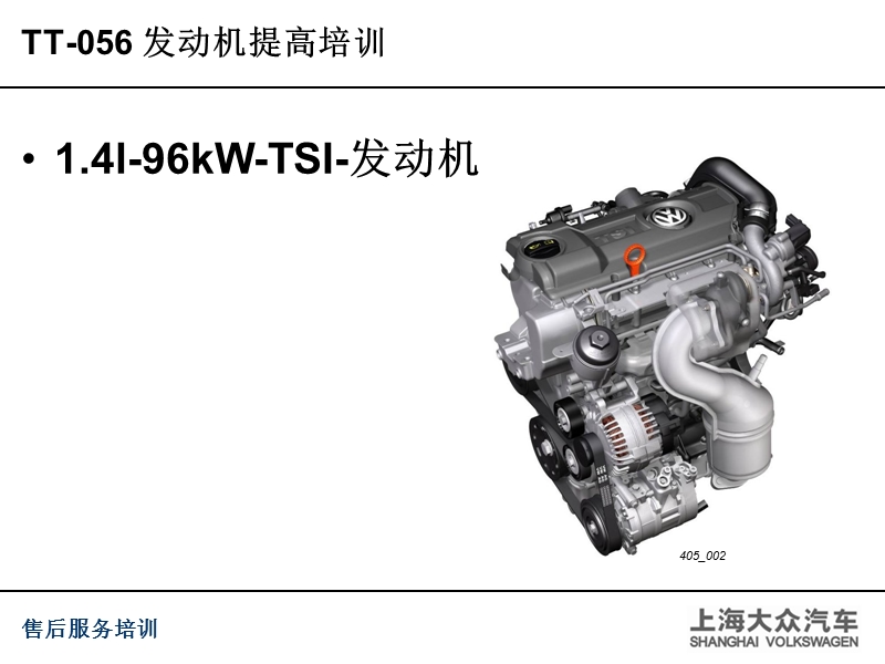 01_1.4l-tsi发动机资料.ppt_第1页