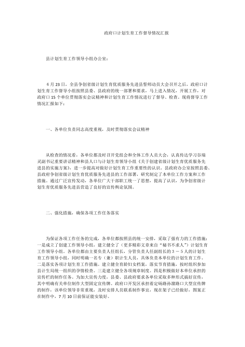 政府口计划生育工作督导情况汇报.doc_第1页