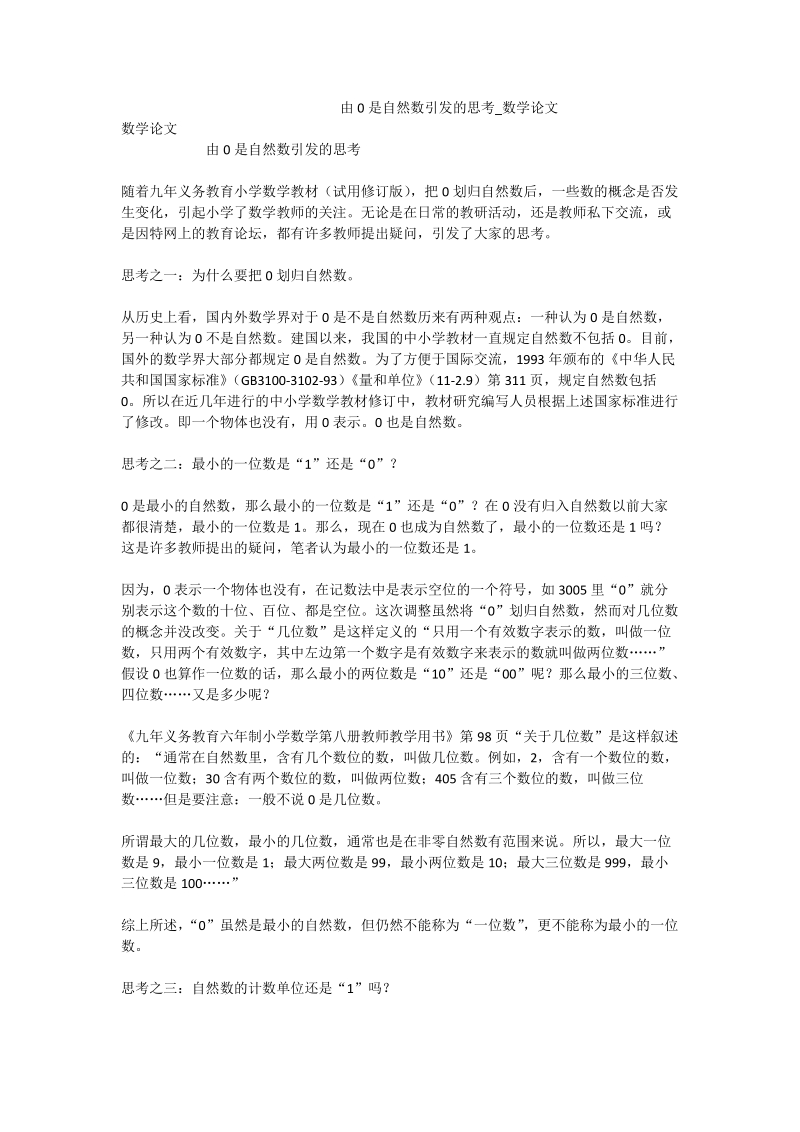 由0是自然数引发的思考_数学论文.doc_第1页