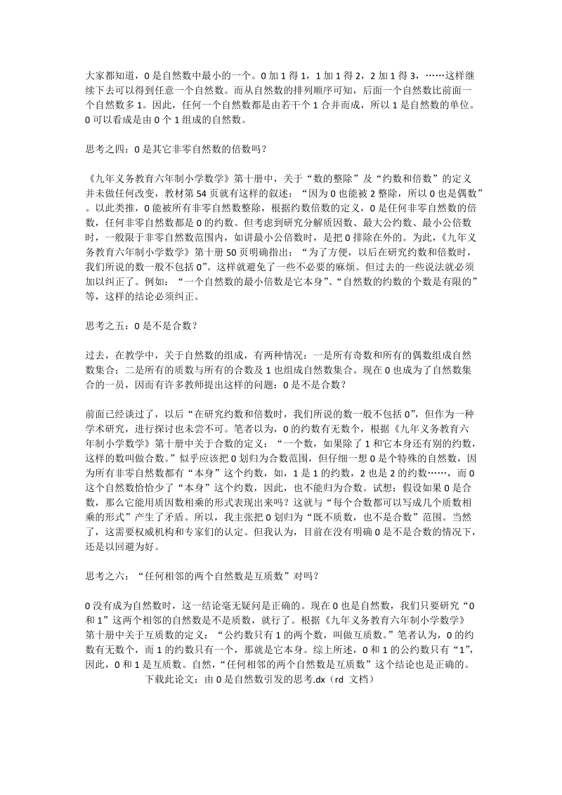 由0是自然数引发的思考_数学论文.doc_第2页