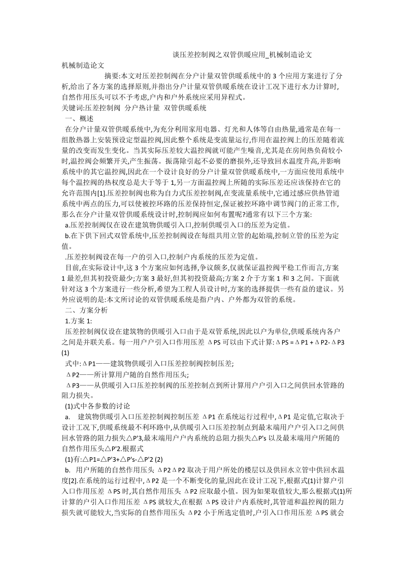 谈压差控制阀之双管供暖应用_机械制造论文.doc_第1页