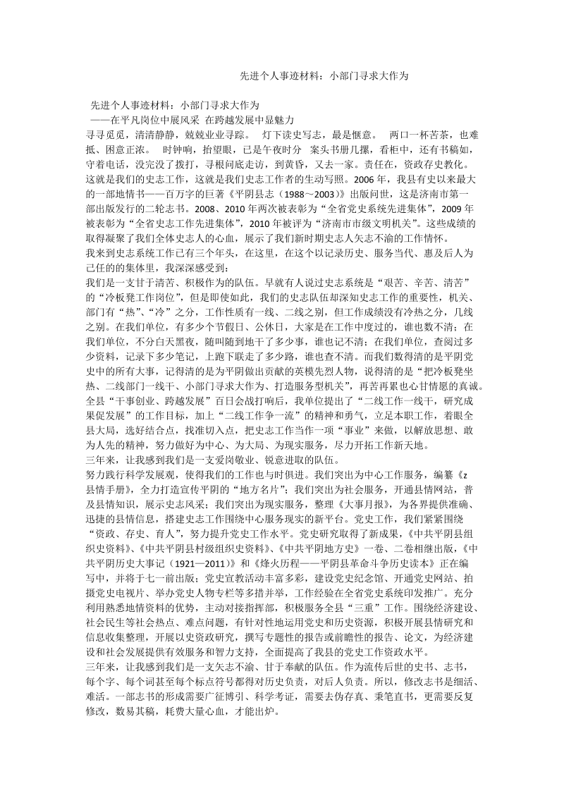 先进个人事迹材料：小部门寻求大作为.doc_第1页