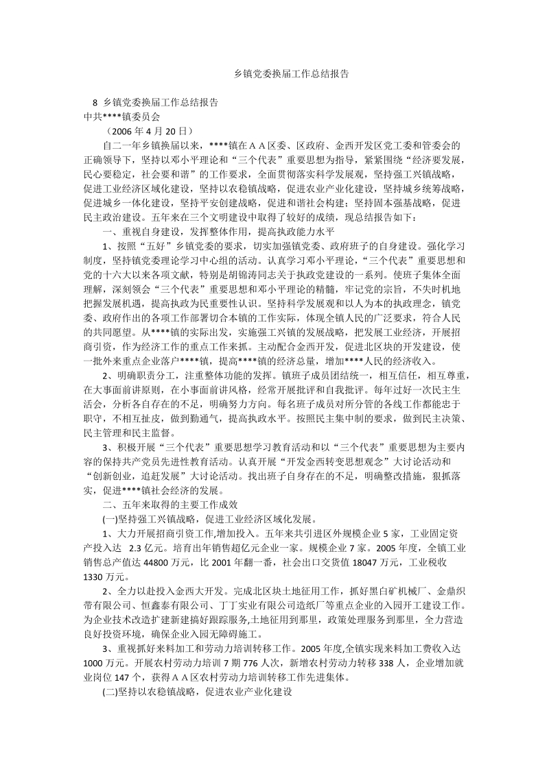 乡镇党委换届工作总结报告.doc_第1页