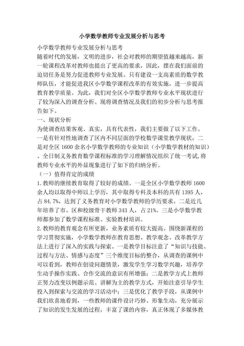 小学数学教师专业发展分析与思考.doc_第1页