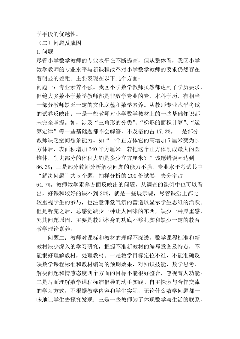 小学数学教师专业发展分析与思考.doc_第2页