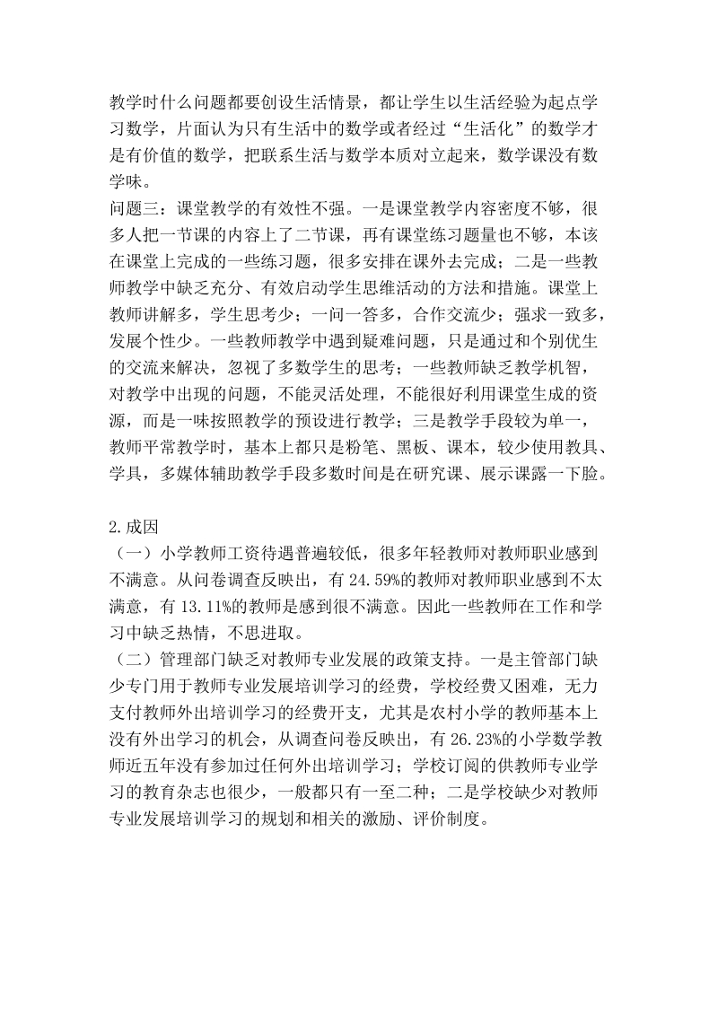 小学数学教师专业发展分析与思考.doc_第3页