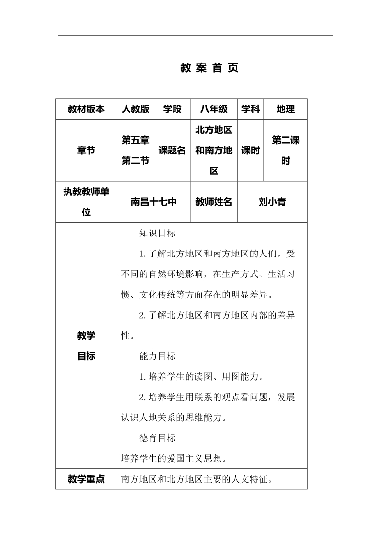 北方地区和南方地区+2教案.doc_第1页