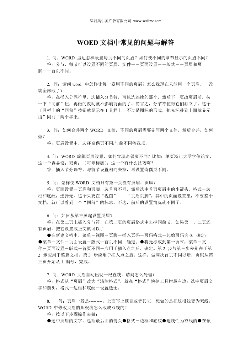 WOED文档中常见的问题与解答.doc_第1页