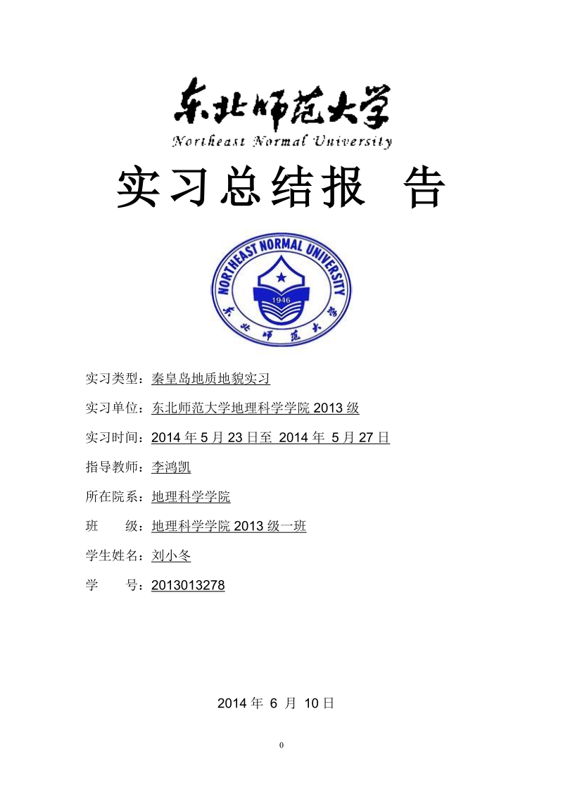 秦皇岛地质地貌实习——东北师范大学.doc_第1页