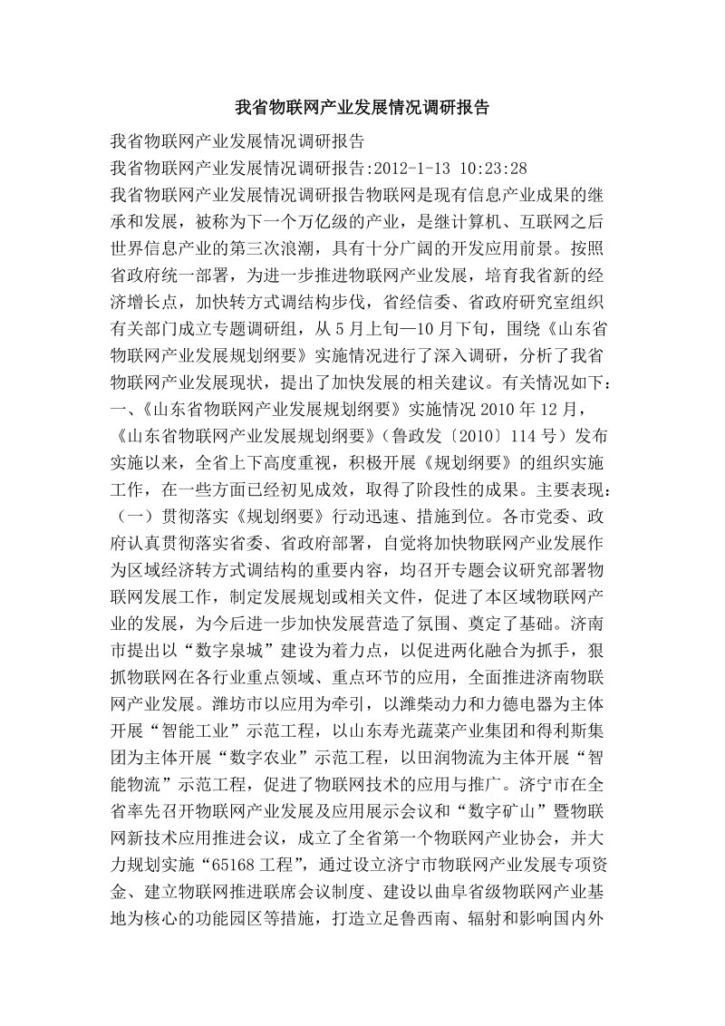 我省物联网产业发展情况调研报告.doc_第1页