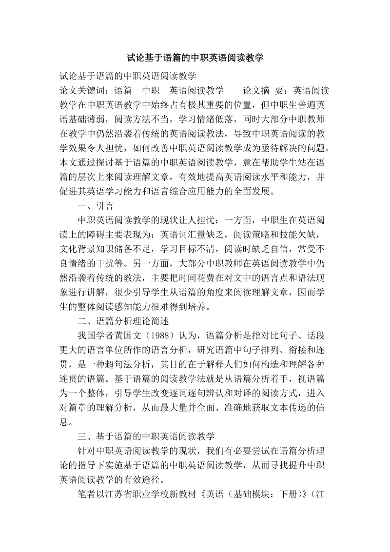 试论基于语篇的中职英语阅读教学.doc_第1页