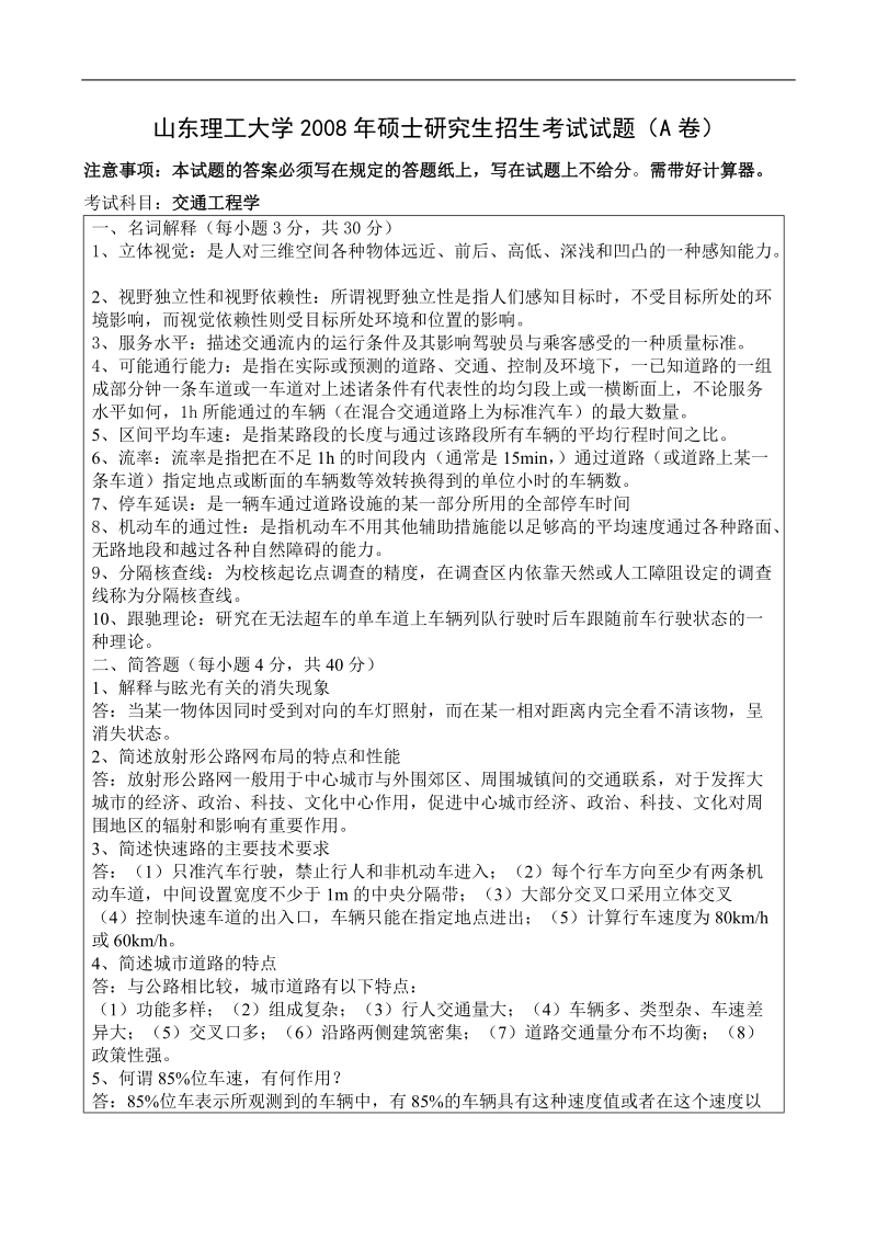 08交通工程学试题a答案.doc_第1页