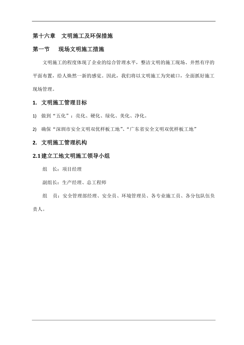 016第十六章 文明施工及环保措施.doc_第1页