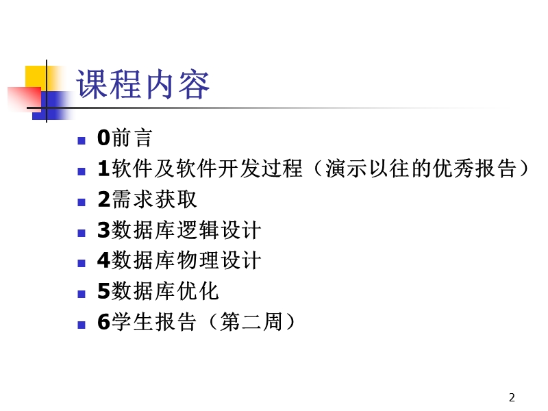 0 数据库课程设计前言.ppt_第2页