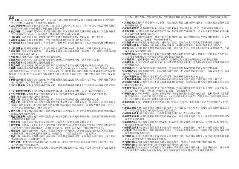 电大专科财务管理小抄-名词解释、填空题、单选题、多选.doc_第1页