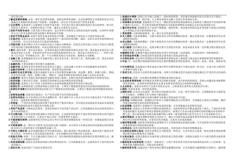 电大专科财务管理小抄-名词解释、填空题、单选题、多选.doc_第3页