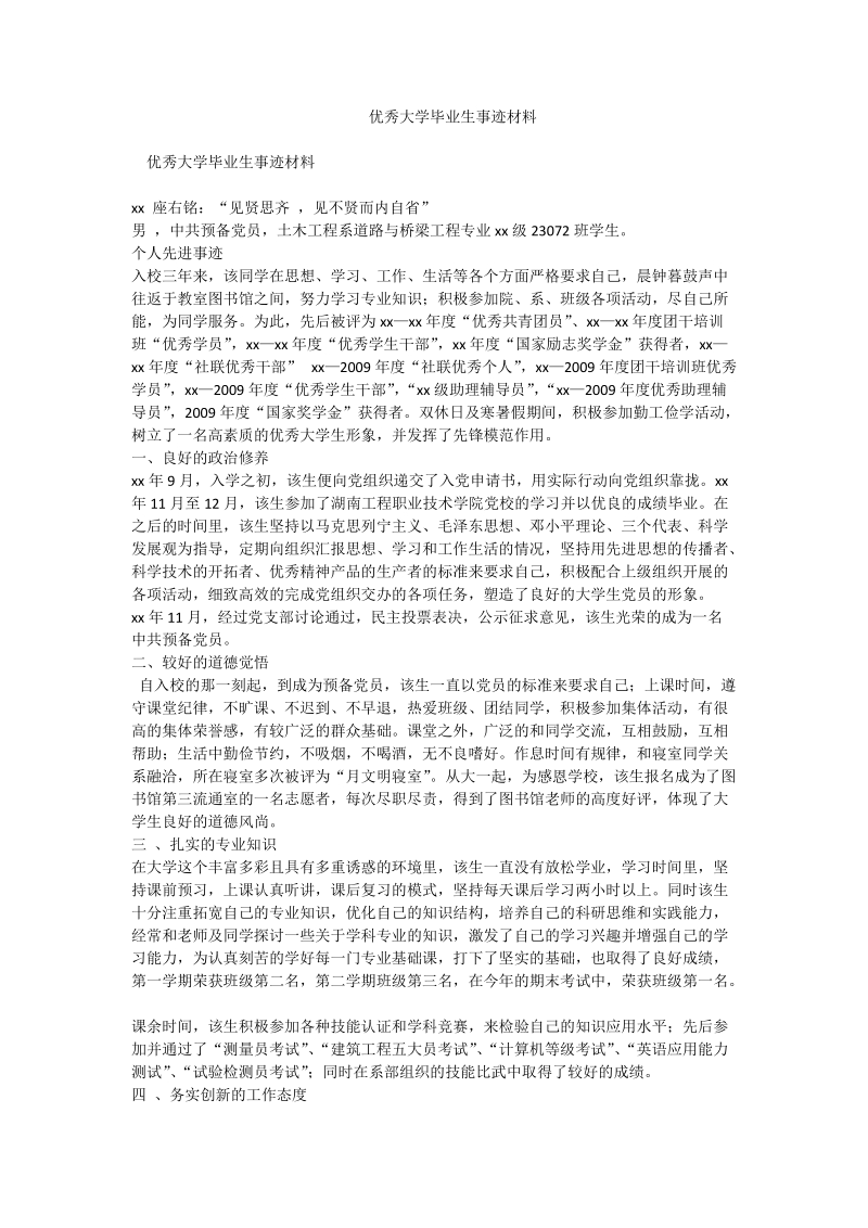 优秀大学毕业生事迹材料_1.doc_第1页