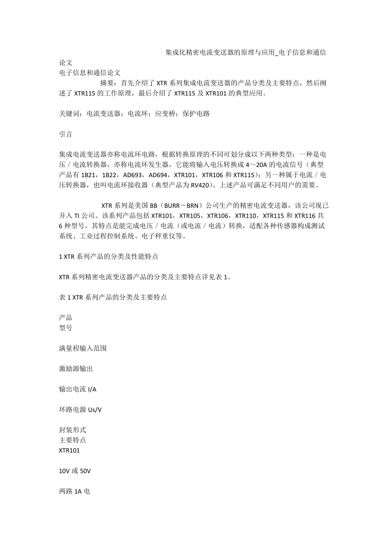 集成化精密电流变送器的原理与应用_电子信息和通信论文.doc_第1页