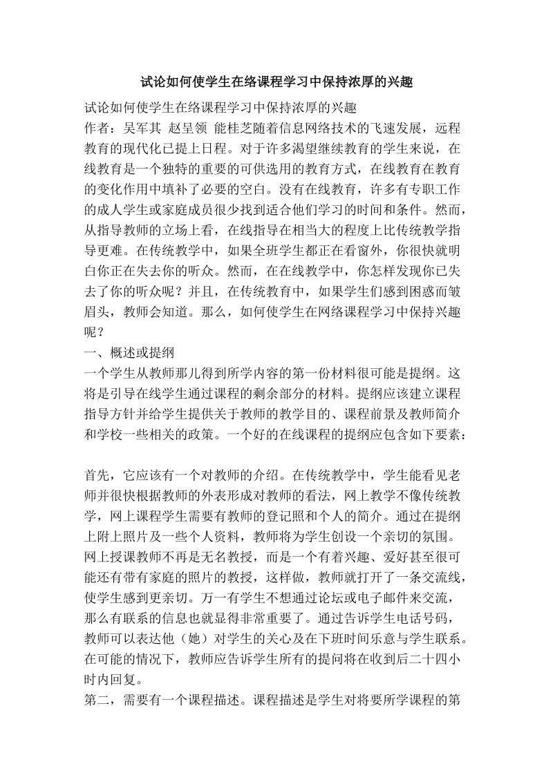 试论如何使学生在络课程学习中保持浓厚的兴趣.doc_第1页