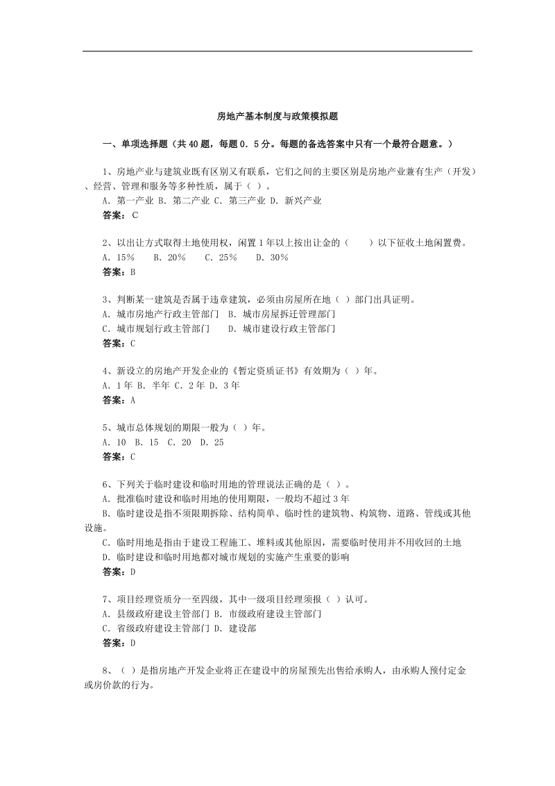 房地产基本制度与政策模拟题(2).doc_第1页