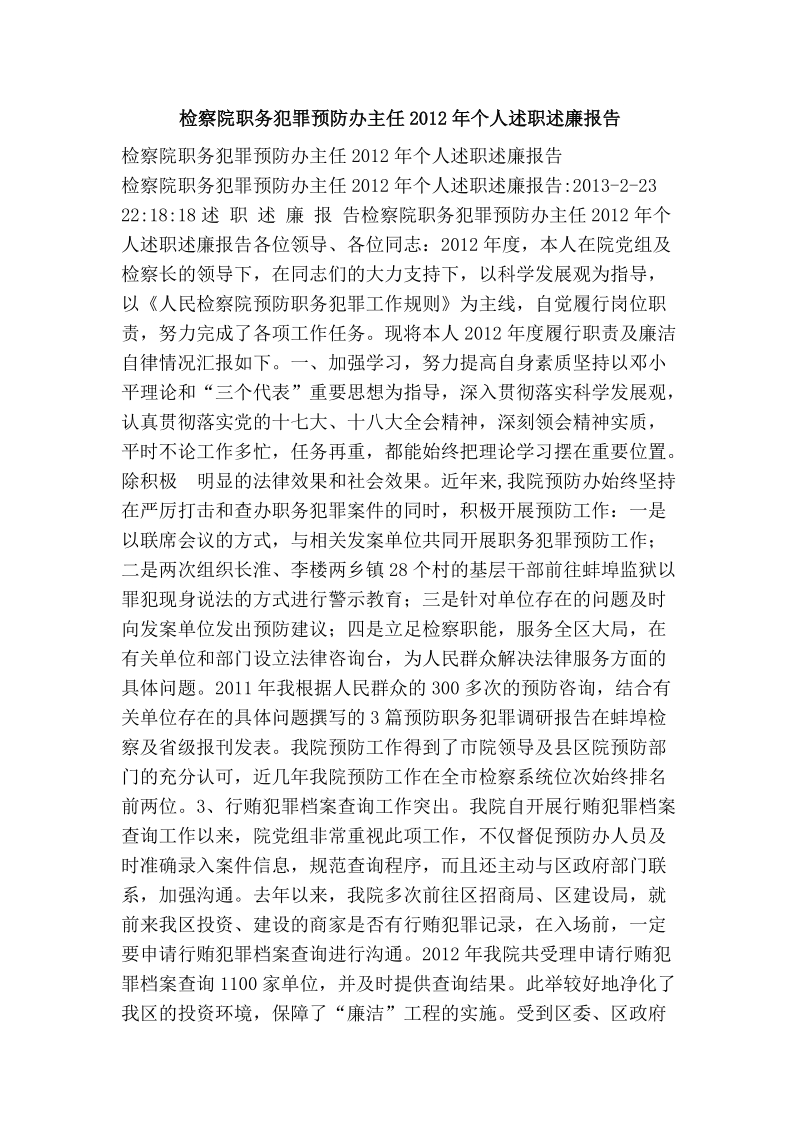 检察院职务犯罪预防办主任2012年个人述职述廉报告.doc_第1页