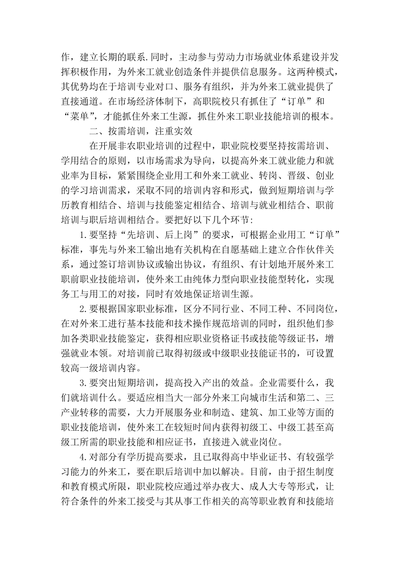 职业院校开展农民工非农职业培训模式的构建途径.doc_第2页