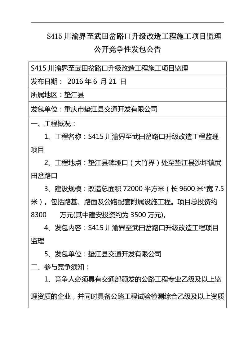 垫江县x576砚台至白家告诉公路连接线改造工程工程监理.doc_第1页