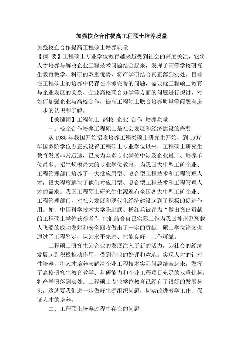 加强校企合作提高工程硕士培养质量.doc_第1页