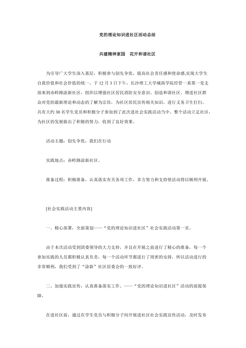 党的理论知识进社区活动总结.doc_第1页