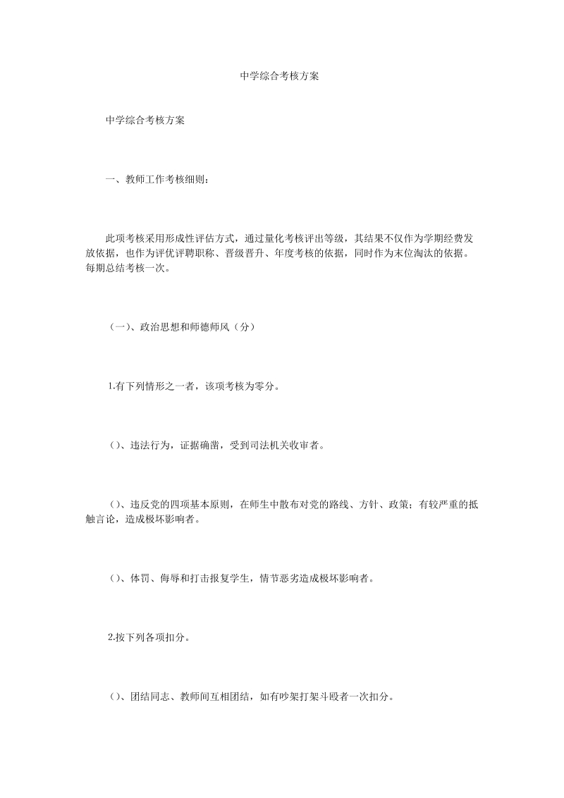 中学综合考核方案.doc_第1页