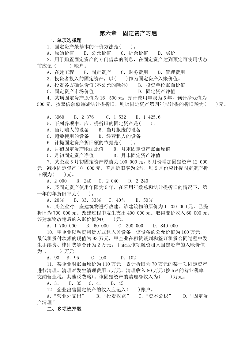 第六章 固定资产习题.doc_第1页