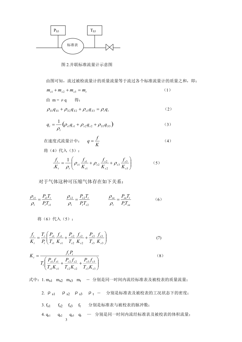 串并联式气体流量标准装置检定大口径流量计的应用.doc_第3页