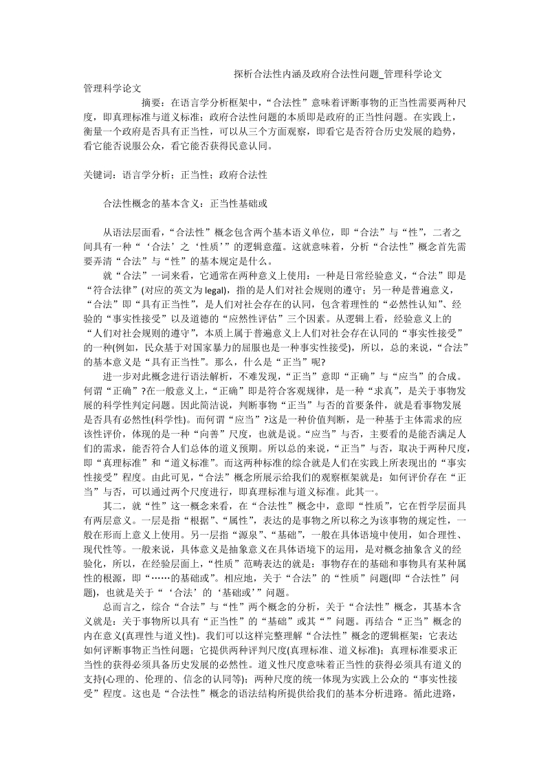 探析合法性内涵及政府合法性问题_管理科学论文.doc_第1页