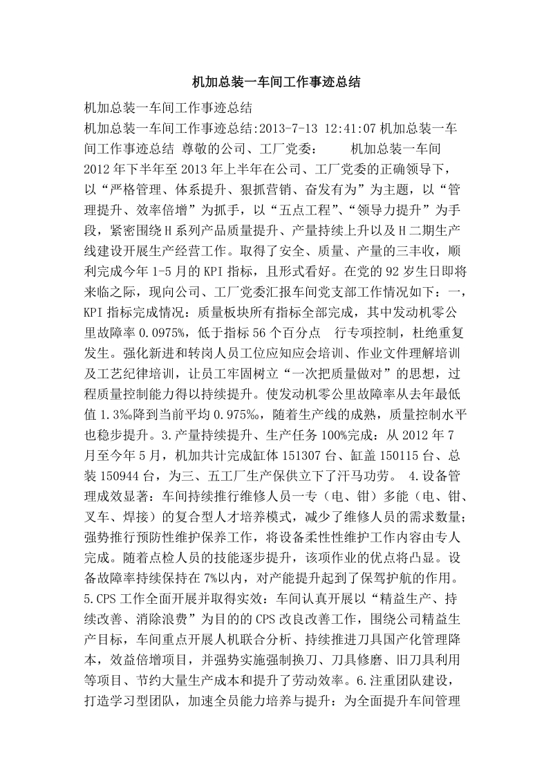 机加总装一车间工作事迹总结.doc_第1页