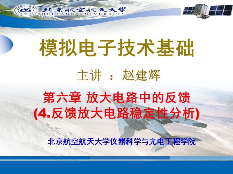 19第6章 放大电路中的反馈--负反馈放大电路稳定性与补偿.ppt_第1页